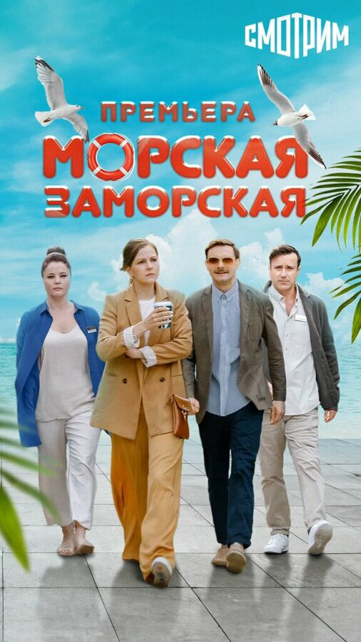 Морская Заморская сериал 2024 смотреть онлайн бесплатно в хорошем качестве HD